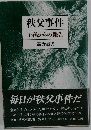秩父事件　子孫からの報告