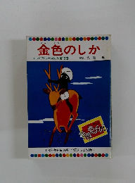 金色のしか　テレビカラーえほん第12巻