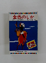 金色のしか　テレビカラーえほん第12巻