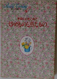 わたしの料理ノート4　手早く心をこめて炒めものと蒸しもの