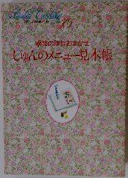  しゅんのメニュー見本帳