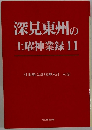 深見東州の 土曜神業録　11