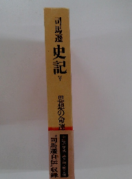司馬遷史記　5　思想の命運