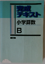 完成テキスト　小学算数　B