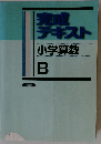 完成テキスト　小学算数　B