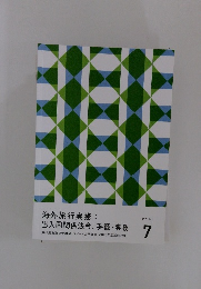 海外旅行実務:　出入国関係法令、手続・実務　テキスト　7