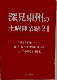 深見東州の土曜神業録24