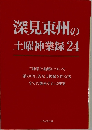 深見東州の土曜神業録24