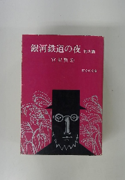 銀河鉄道の夜 他9編