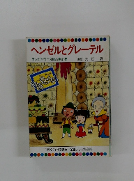 ヘンゼルとグレーテル 　41巻