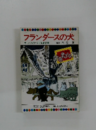 フランダースの犬