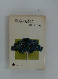 季節の詩集