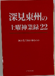 深見東州の土曜神業録22