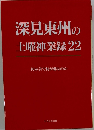 深見東州の土曜神業録22