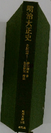明治大正史