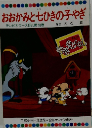 おおかみと七ひきの子やぎ