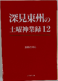 深見東州の土曜神業録　12
