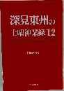 深見東州の土曜神業録　12