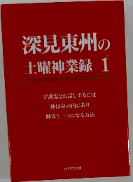 深見東州の土曜神業録1