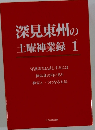 深見東州の土曜神業録1