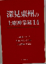 深見東州の 土曜神業録 14