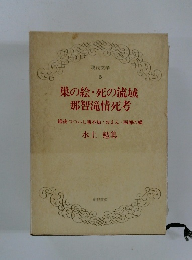 巣の絵・死の流域 那智滝情死考