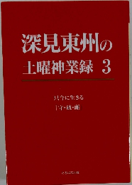 深見東州の 土曜神業録 3