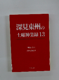 深見東州の土曜神業録 13