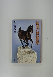 馬券師絲業