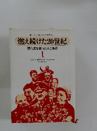 燃え続けた20世紀　1
