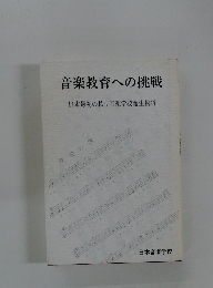 音楽教育への挑戦　日本最初の私立音楽学校誕生物語