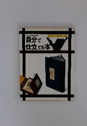 自分で仕立てる本