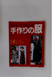 手作りの服