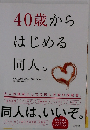 40歳から はじめる 同人。