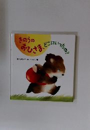 きのうの おひさま、どこにいったの?