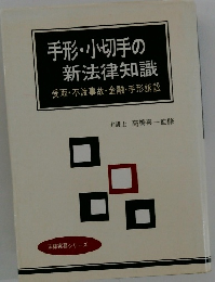 手形・小切手の新法律知識　受取・不渡事故・金融手形訴訟