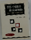 手形・小切手の新法律知識　受取・不渡事故・金融手形訴訟