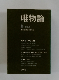 唯物論　1976、5