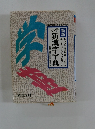 小学新漢字字典