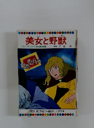 美女と野獣