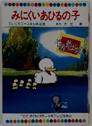 みにくいあひるの子