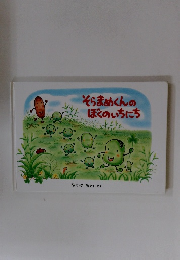 そらまめくんのぼくのいちにち