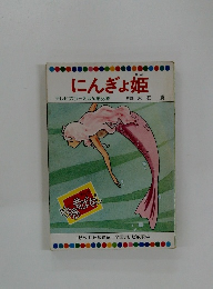 にんぎょ姫　