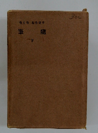 九第集全規子 筆隨 下