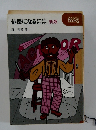 俳優になるには 新版