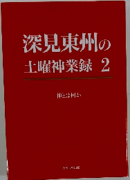 深見東州の
土曜神業録　2