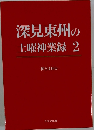 深見東州の
土曜神業録　2