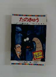 たのきゅう　テレビカラーえほん第35巻