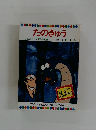 たのきゅう　テレビカラーえほん第35巻