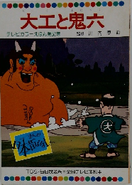 大工と鬼六